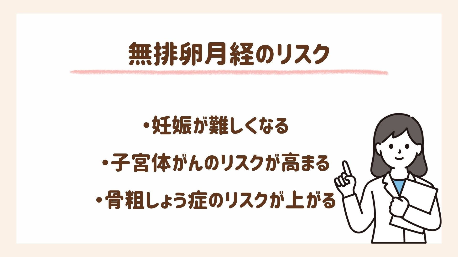 無排卵月経のリスクについて紹介します