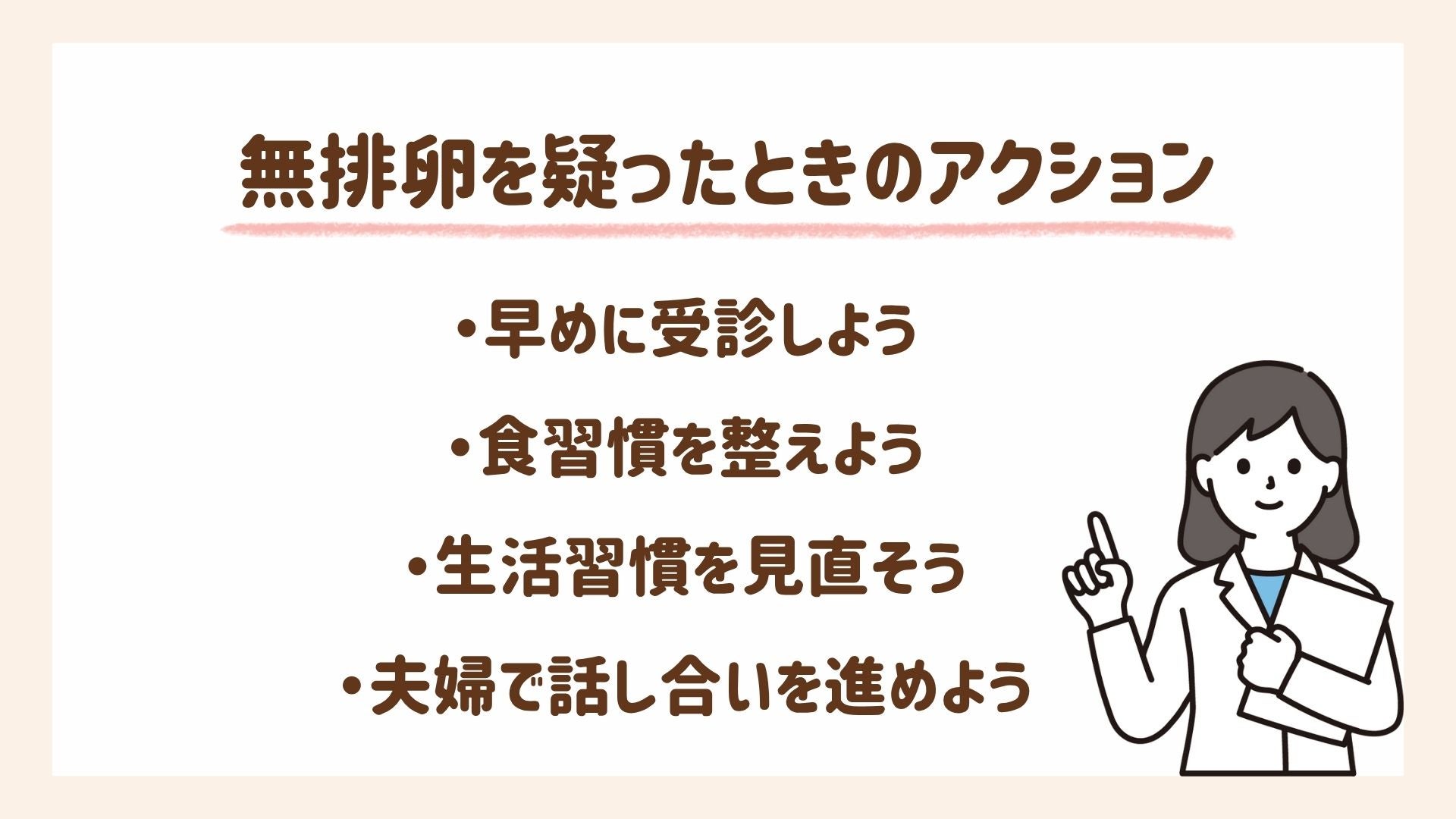 無排卵を疑ったときのアクション4つを紹介します