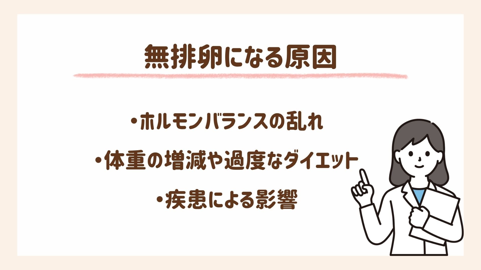 無排卵になる原因について解説します