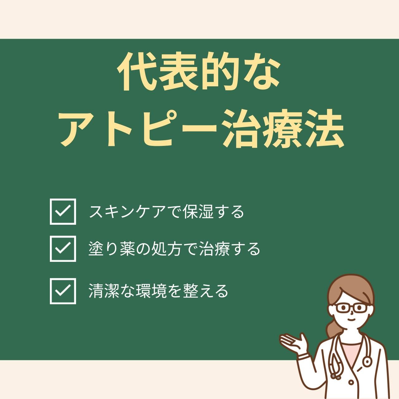 アトピーの治療は①スキンケアによる保湿 ②薬の使用 ③清潔な環境の3点が挙げられます。