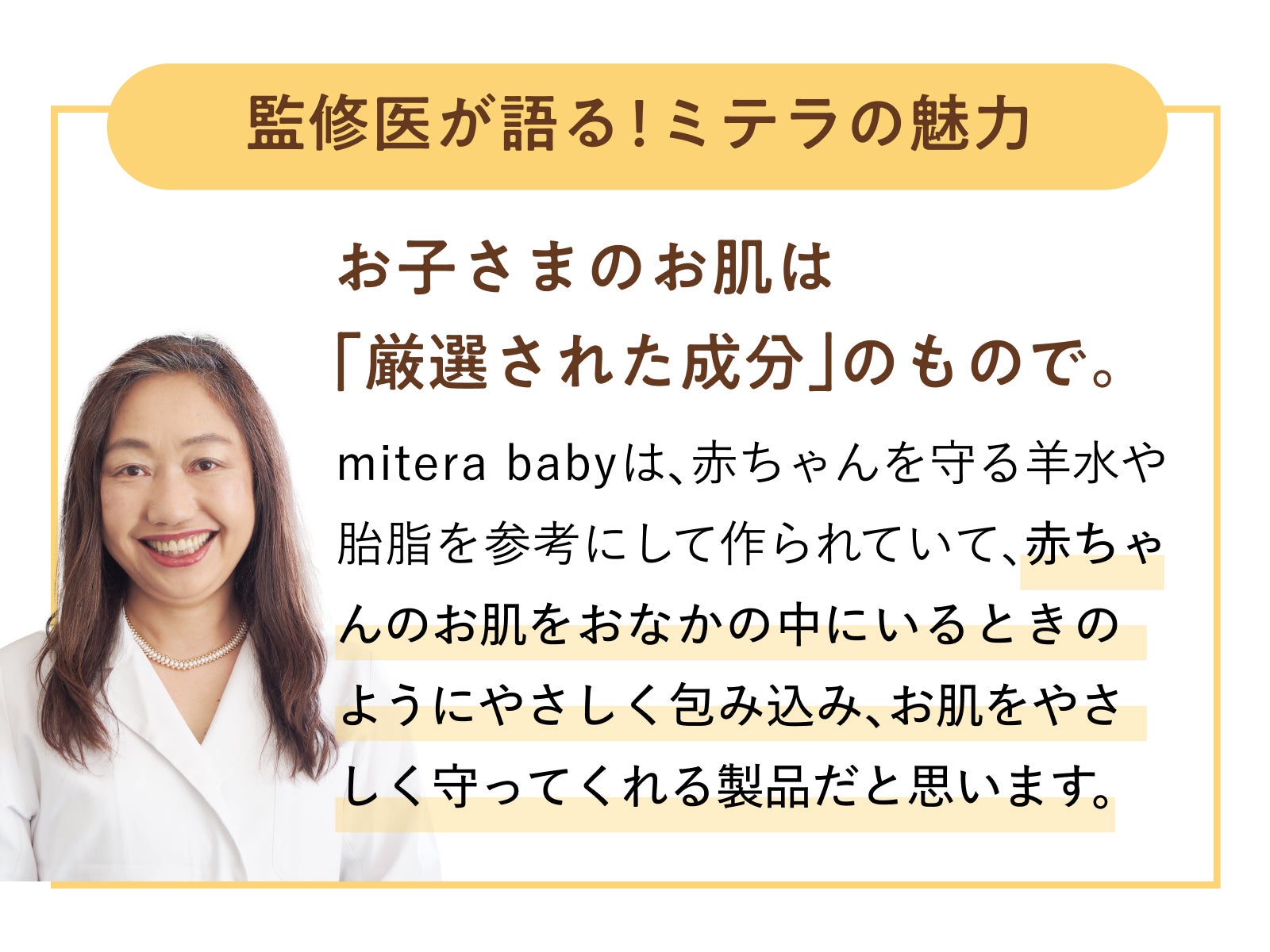 miteraベビーローションは皮膚科医監修のもと、赤ちゃんを守る羊水や胎脂を参考に「厳選された成分」のみで作られています