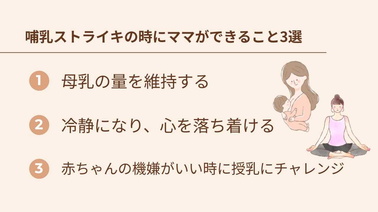 哺乳ストライキのときにママができること3選