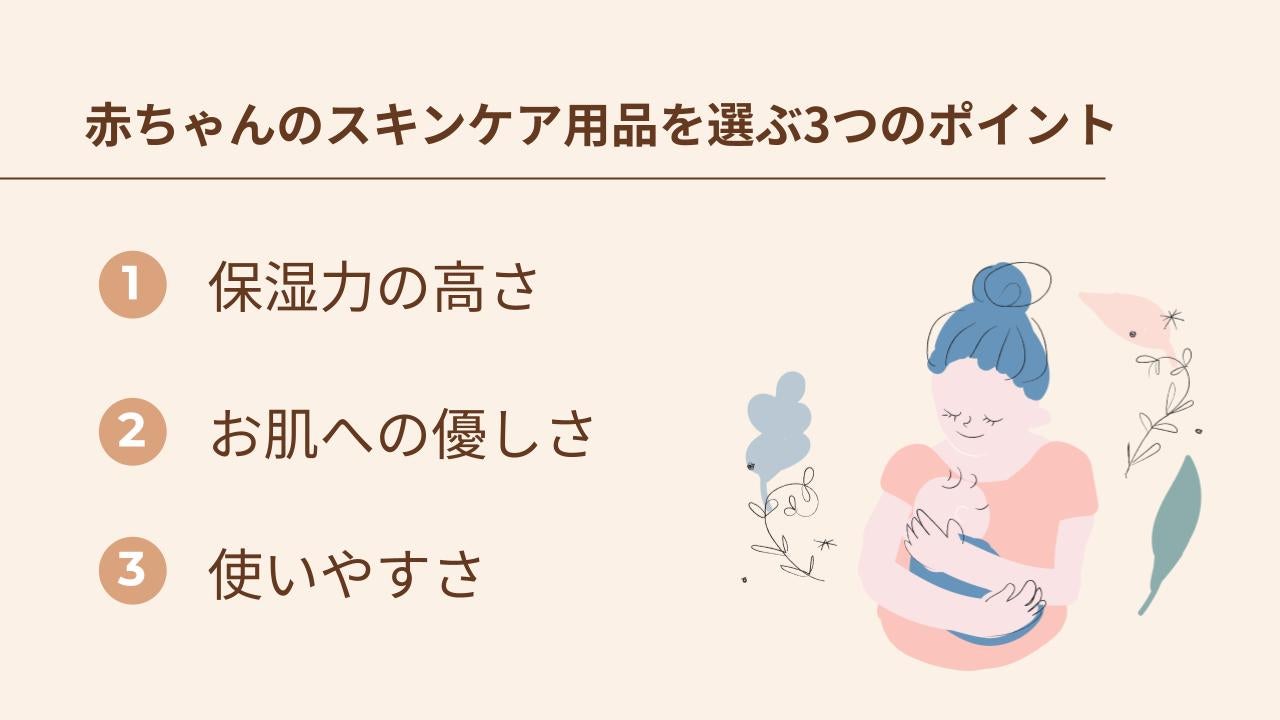 赤ちゃんのスキンケア用品を選ぶ3つのポイント
