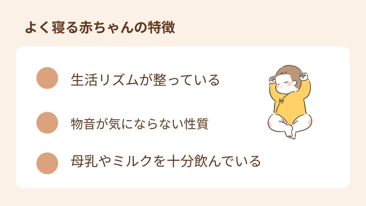 よく寝る赤ちゃんの特徴