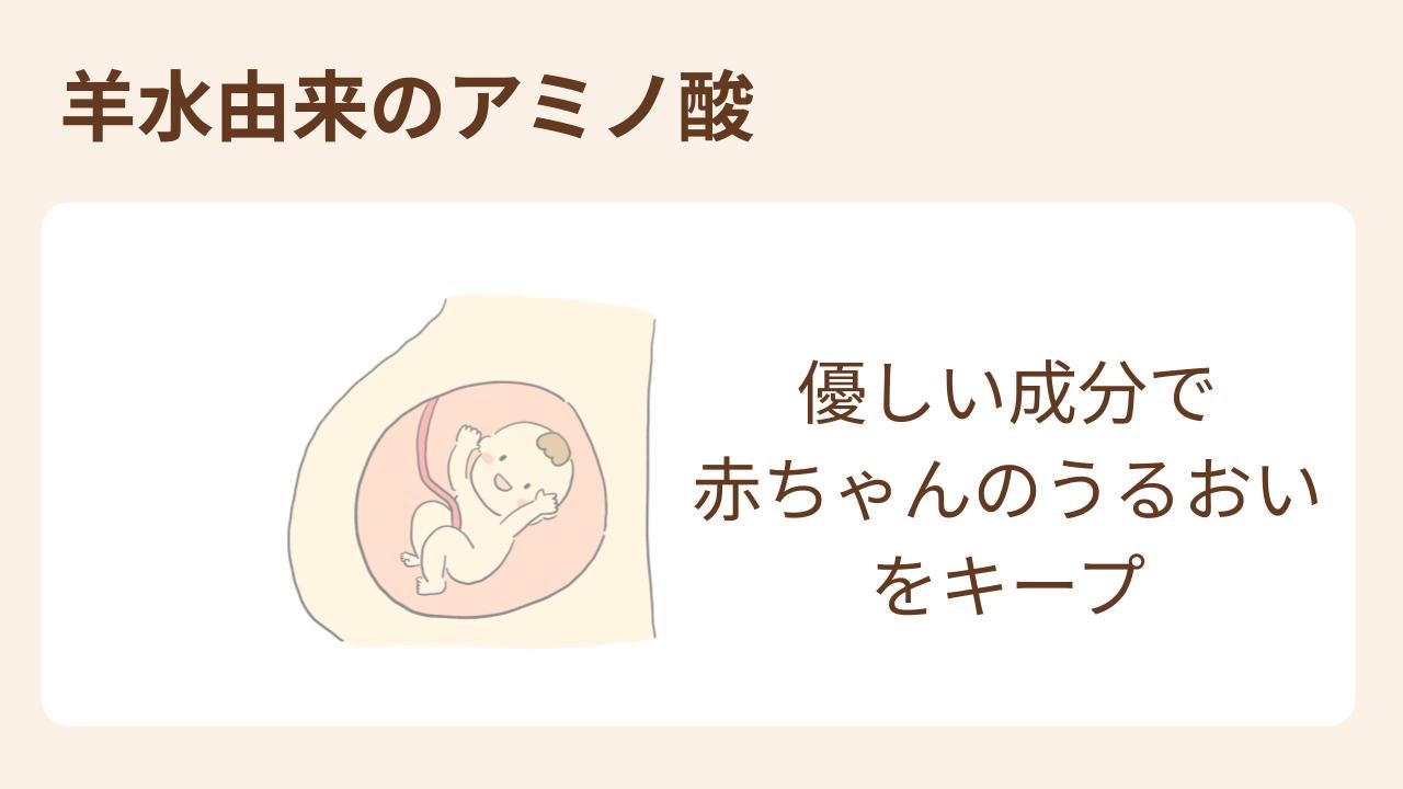 mitera baby lotionは羊水由来のアミノ酸を11種類配合。
