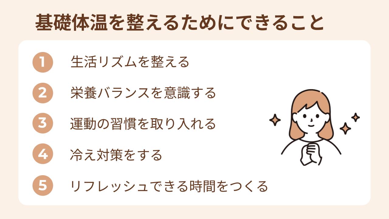 基礎体温のガタつきを整えるためにできることを5つ紹介
