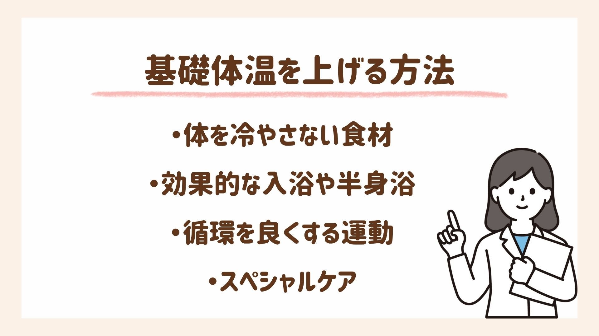 基礎体温を上げる方法を紹介します