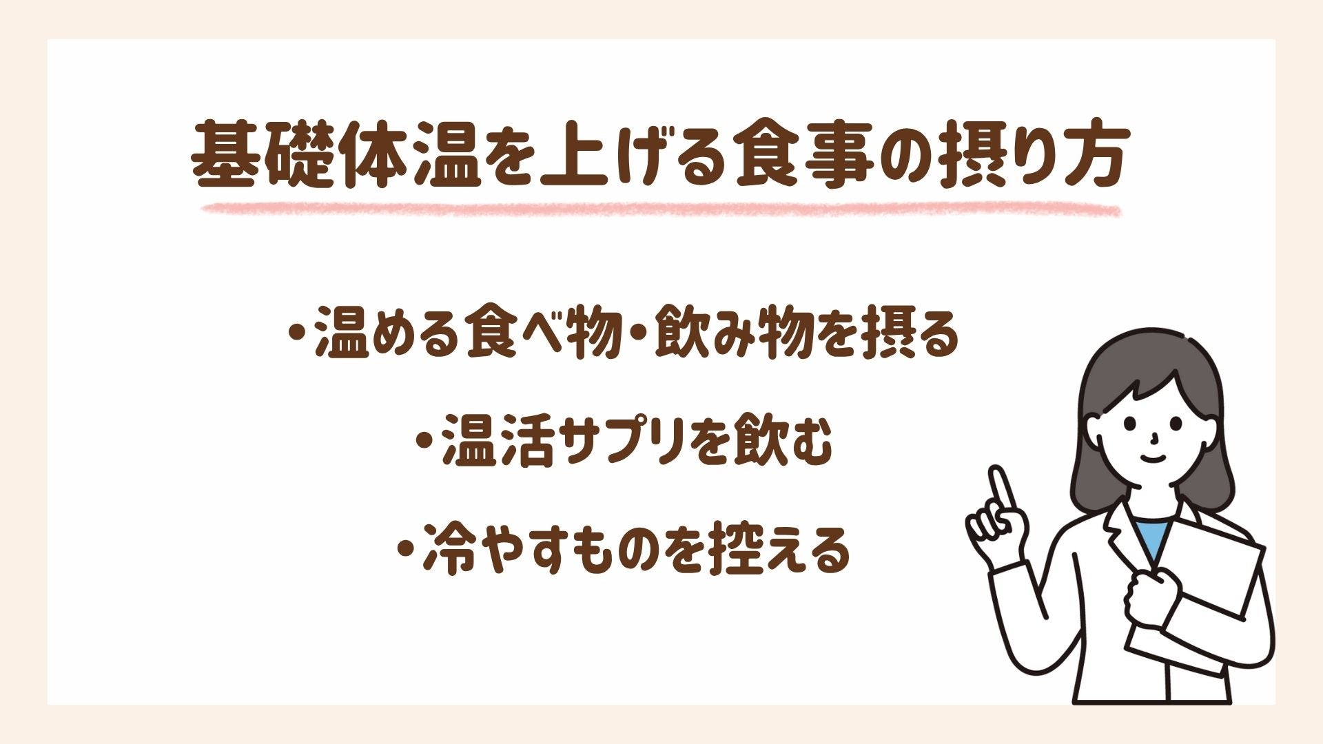 助産師おすすめ！基礎体温を上げる食事の摂り方