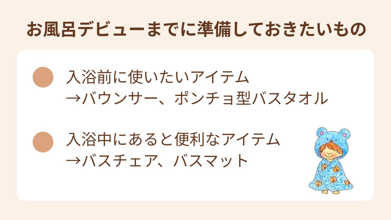 お風呂デビューまでに準備しておきたいものはバウンサーやポンチョ型バスタオル、バスチェアやバスマットなど