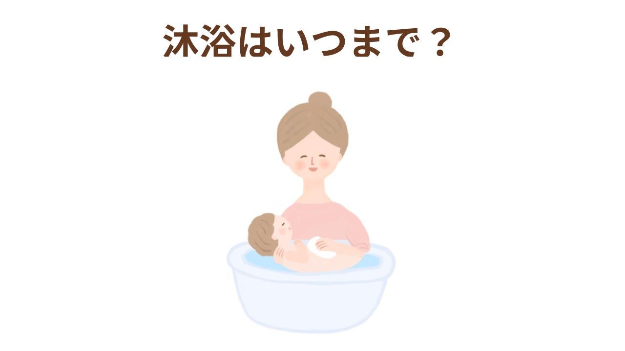 沐浴は、生後1ヵ月くらいまでおこなうのが一般的