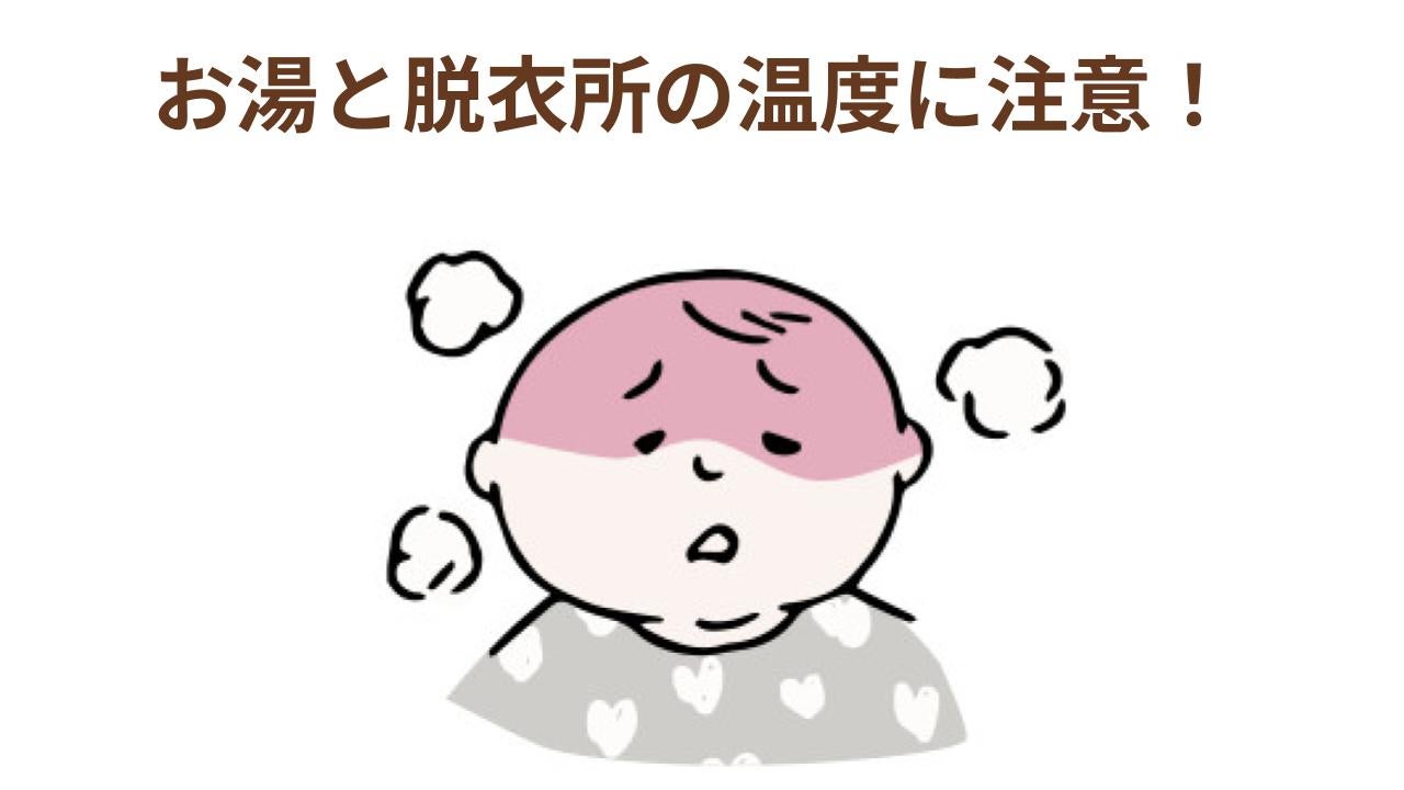 お湯と脱衣所の温度に注意！