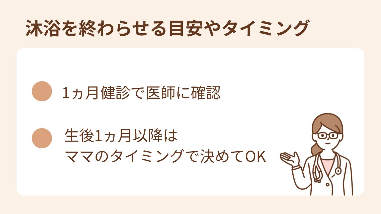 沐浴を終わらせる目安やタイミングは1ヵ月健診で医師に問題がないといわれたら