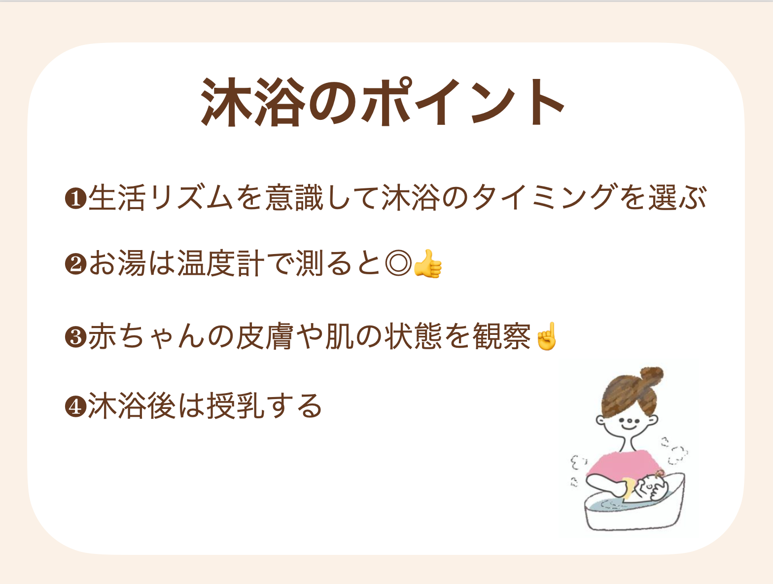 沐浴のポイントを紹介