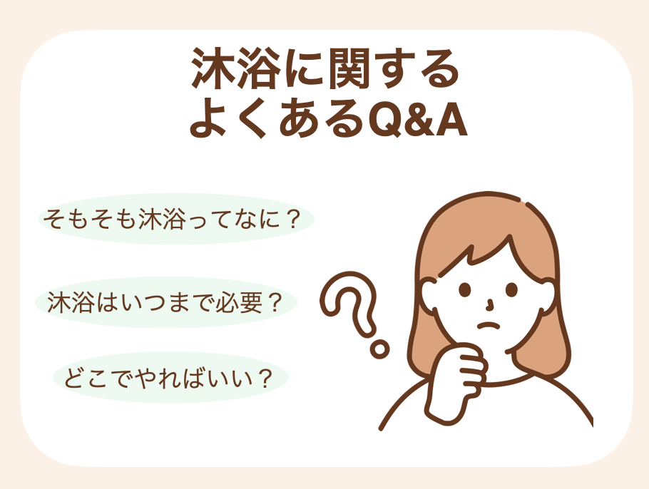 沐浴のよくある質問