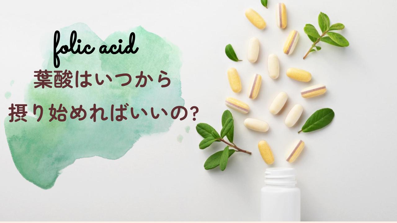 葉酸は妊娠前から摂るのが望ましい。妊娠を考えたら飲み始めよう