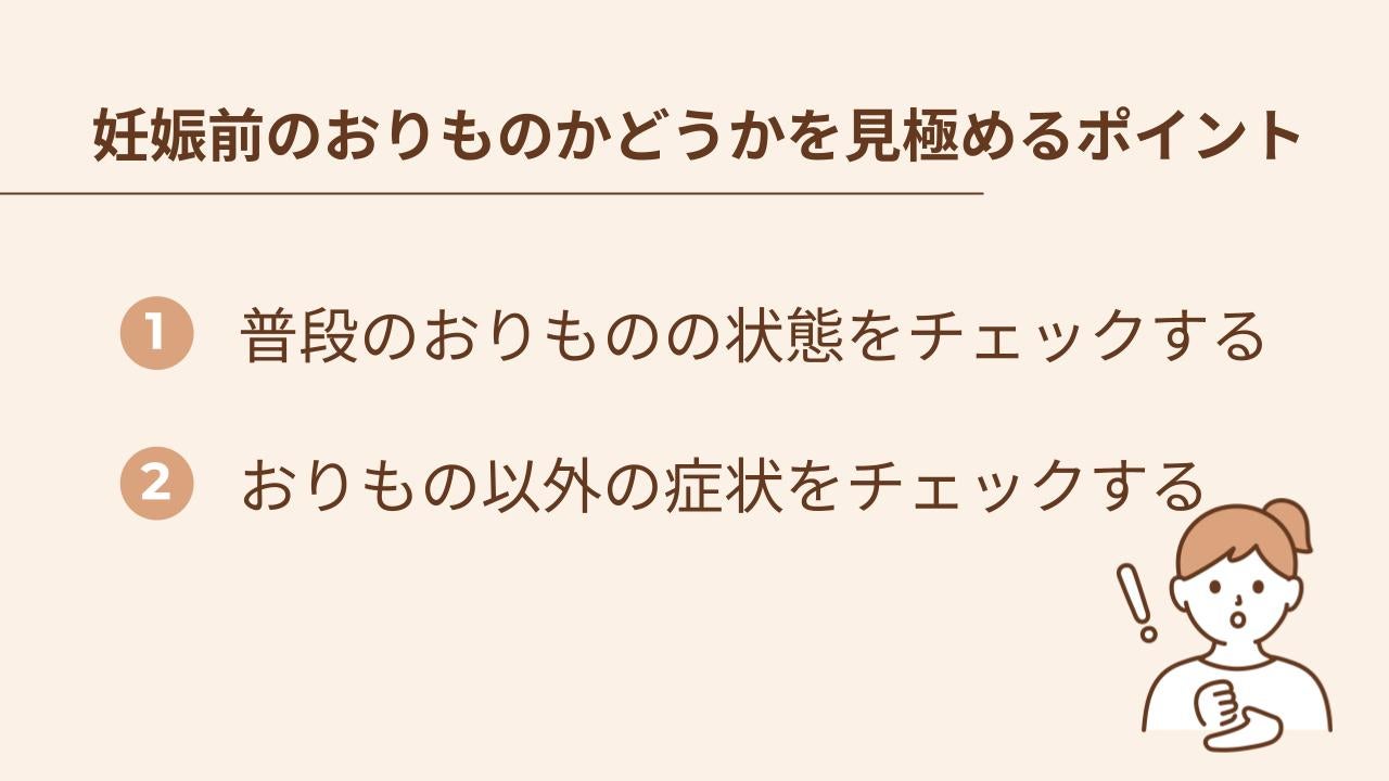 見極めのポイントは1.普段のおりものの状態をチェックする。2.おりもの以外の症状をチェックする
