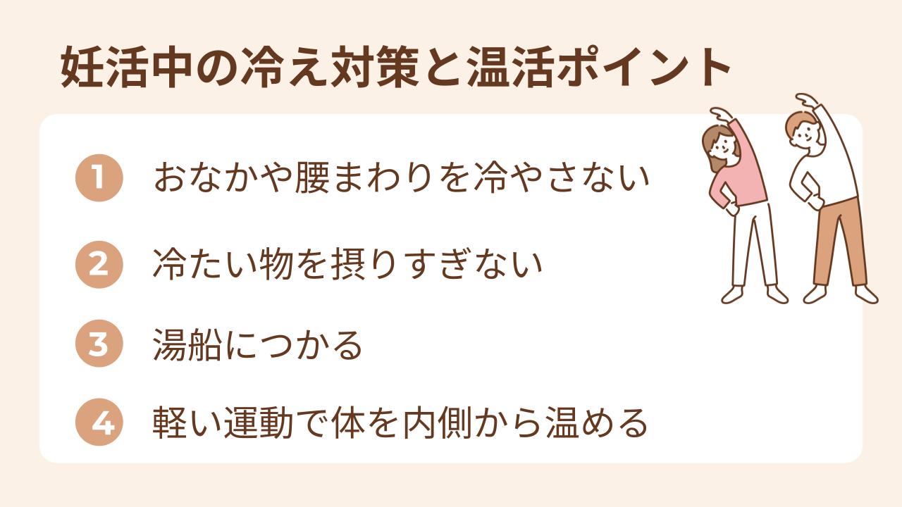おなかや腰まわりを冷やさない、冷たいものを摂り過ぎないといった工夫