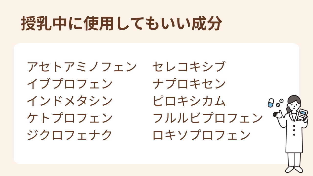 頭痛薬の成分としては、以下のようなものが授乳中でも使用できるとされています。