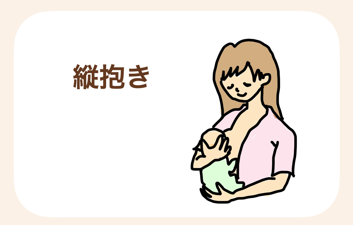 赤ちゃんのお尻をママの足やクッションにつけ、縦に抱いて授乳する抱き方