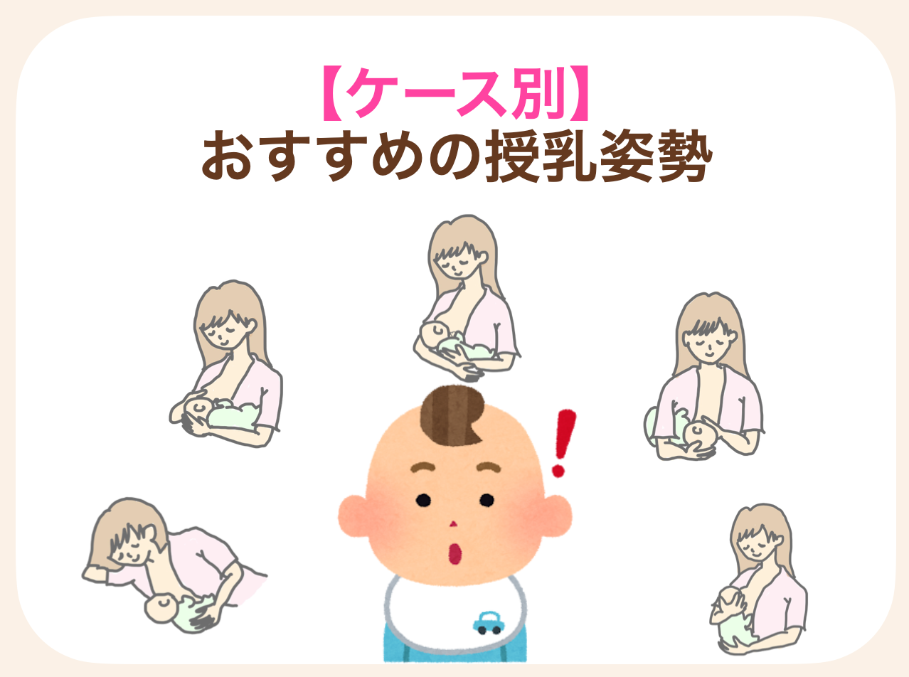 ケース別におすすめの授乳姿勢を紹介していきます
