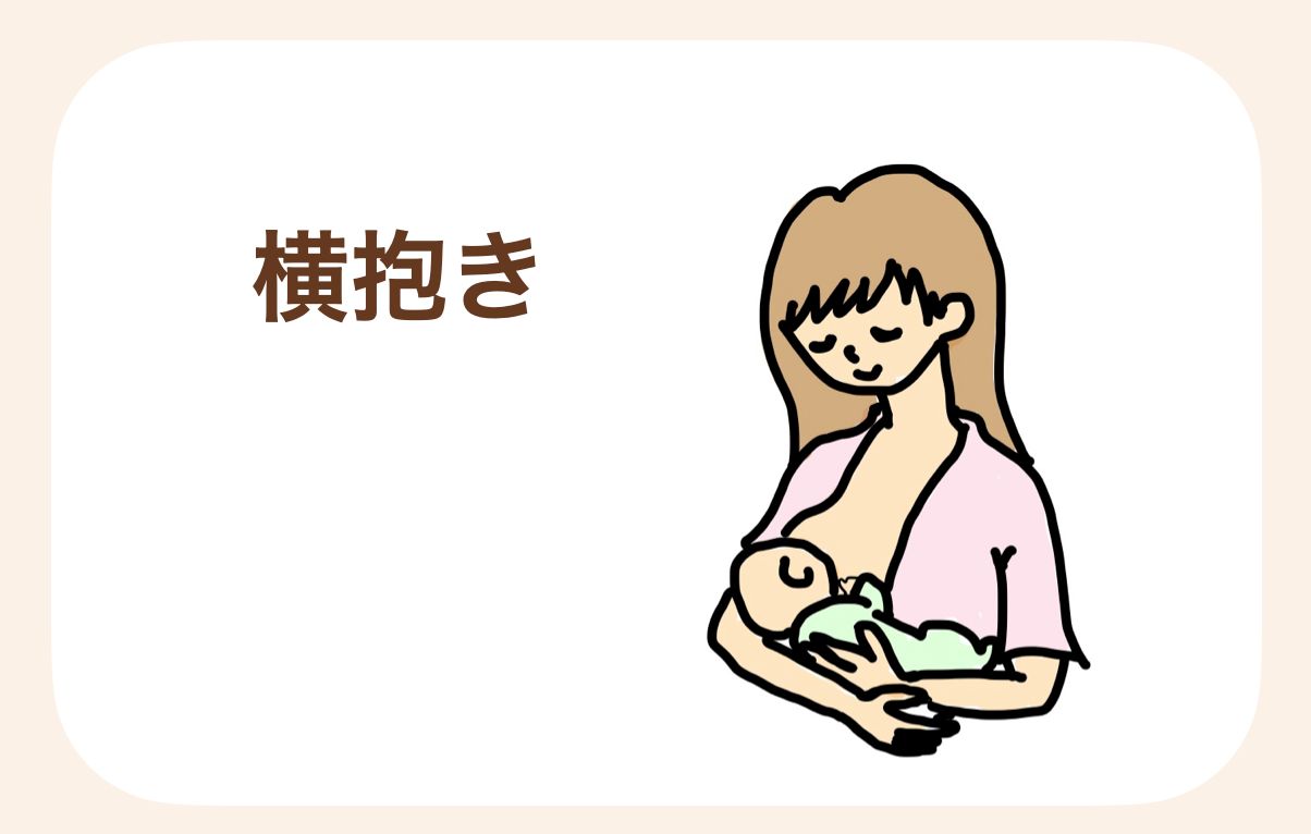 赤ちゃんを横向きに寝かせ、ママの肘の内側に赤ちゃんの頭を乗せて授乳する抱き方