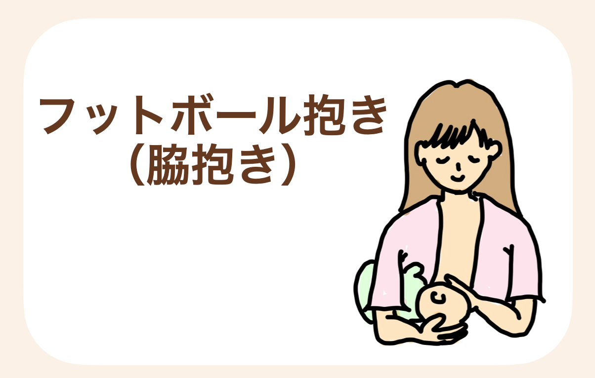 フットボールを脇に抱えるように赤ちゃんを抱いて授乳する抱き方