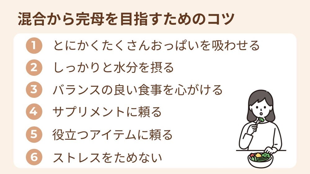 とにかくたくさんおっぱいを吸わせる、 しっかりと水分を摂る 、バランスの良い食事を心がける 、サプリメントに頼る 役立つアイテムに頼る 、ストレスをためない