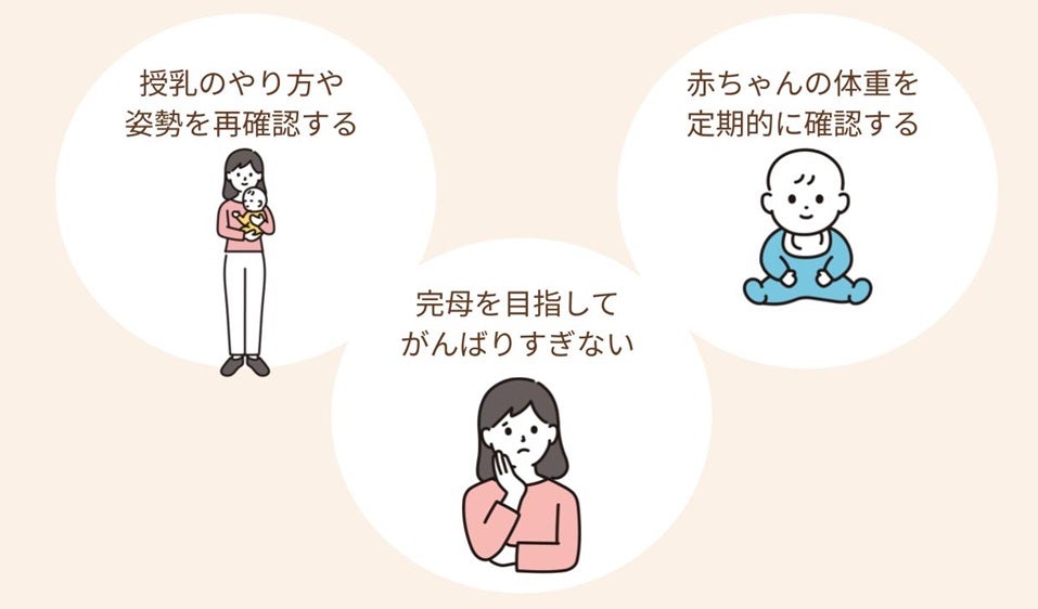混合から完母を目指すときの注意点は、授乳のやり方や姿勢を再確認する、赤ちゃんの体重を定期的に確認する、完母を目指してがんばりすぎないの3つ