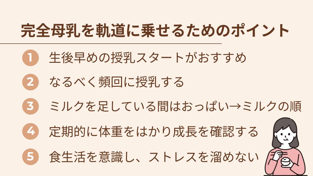 完全母乳になるにあたって「いつまでに」という正解はありません
