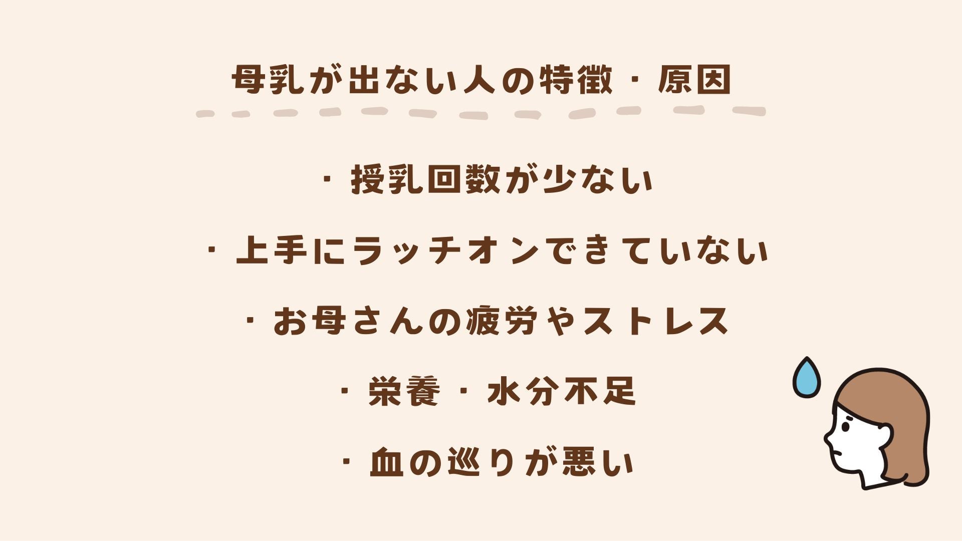 母乳が出ない人には５つの特徴・原因があります