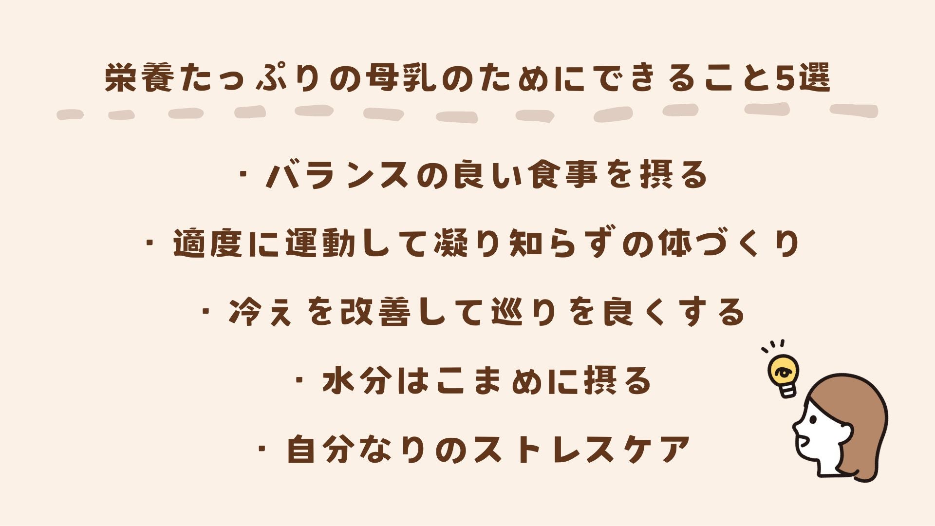栄養たっぷりの母乳のためにできることを解説します
