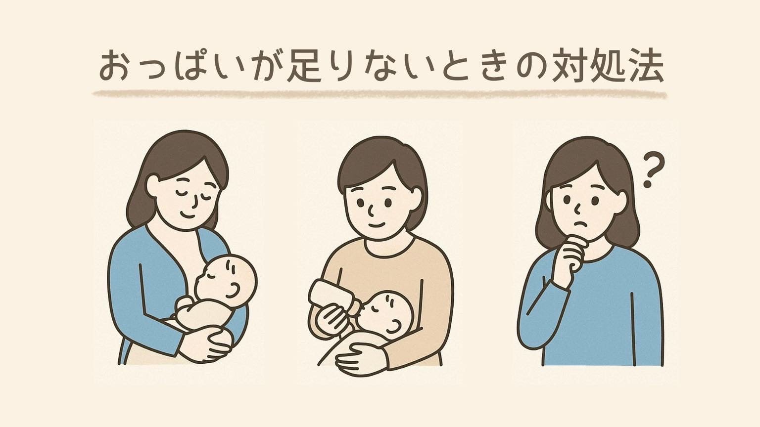 おっぱいが足りないときの対処法3選