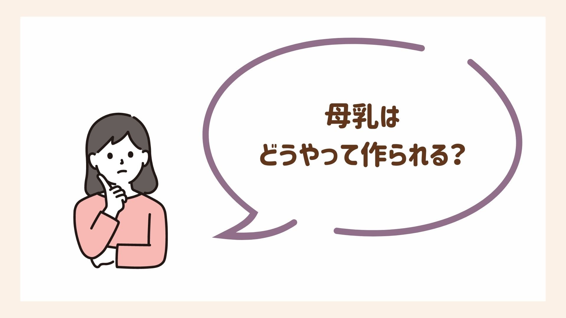 母乳がどのように作られるか説明