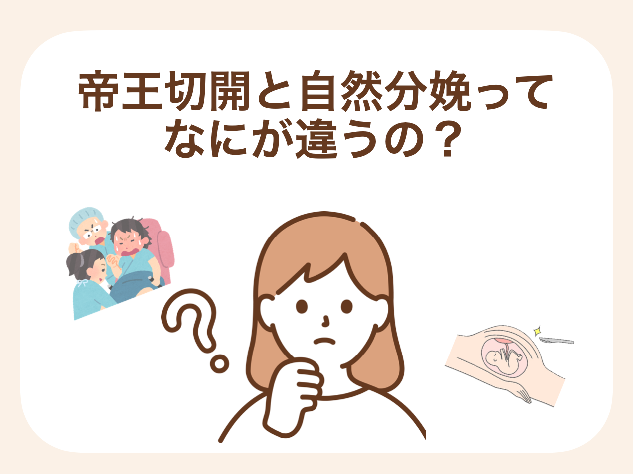 帝王切開と自然分娩は、どちらも赤ちゃんを出産する方法