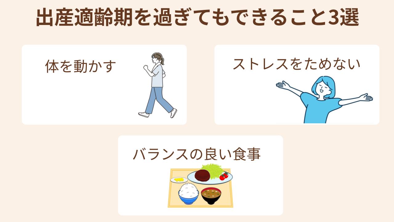 出産適齢期をすぎてもできることに、体を動かす、ストレスをためない、バランスのよい食事がある