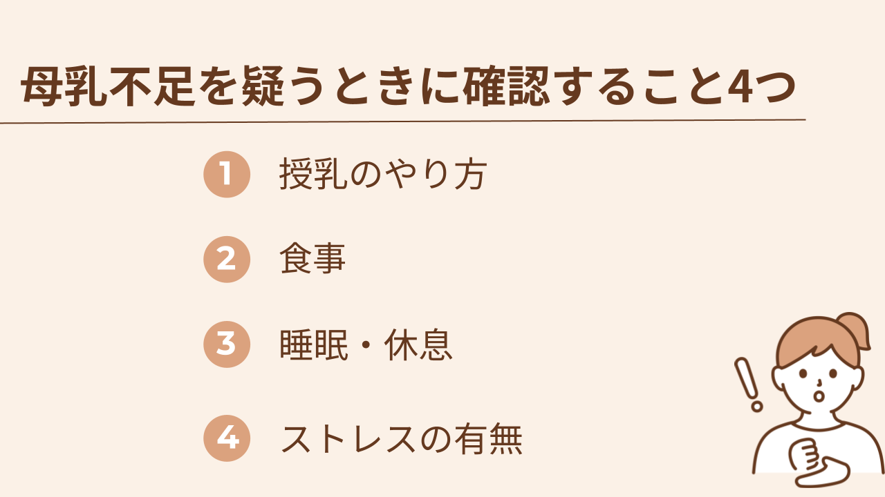 赤ちゃんがよく母乳を欲しがる原因が「母乳不足かも？」と思ったら、授乳のやり方とママの生活を見直してみましょう。もしかしたら母乳が不足する原因が隠れているかもしれません。