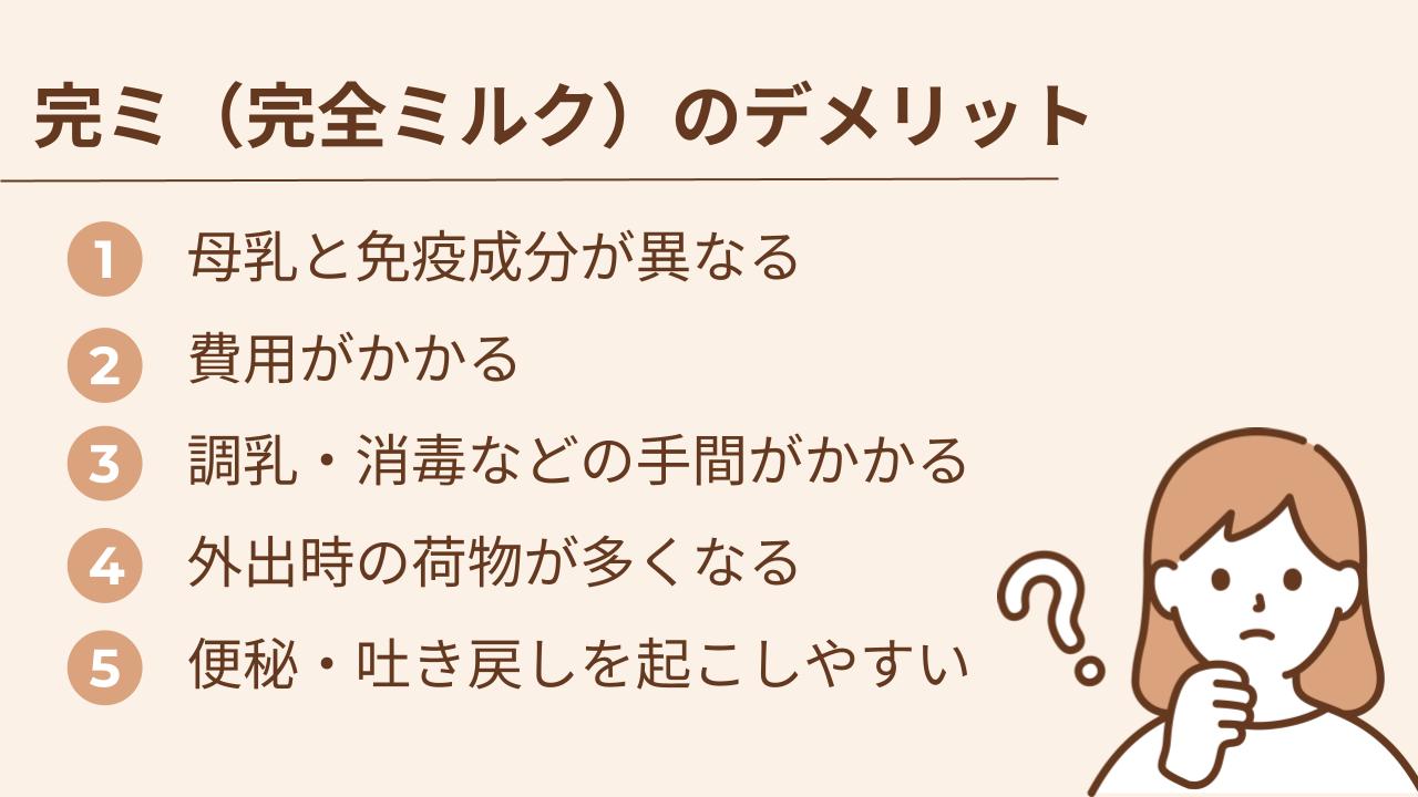 完全ﾐﾙｸを使う際のデメリットを紹介