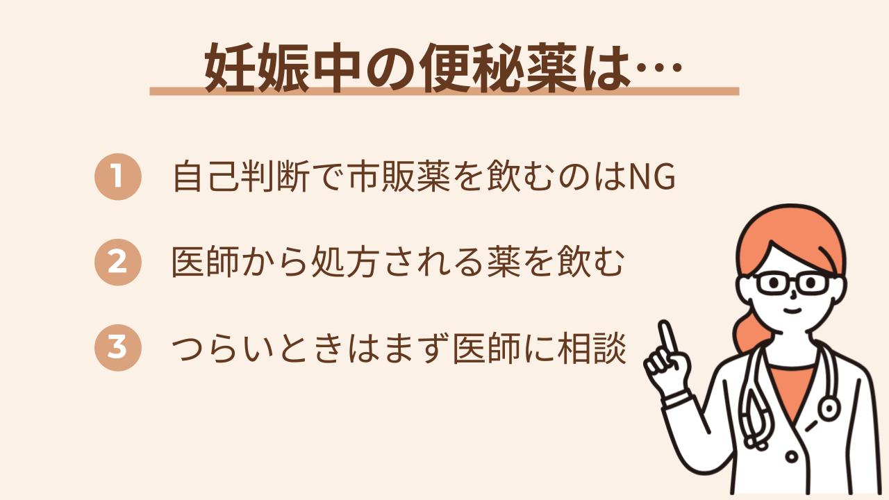 便秘薬にはさまざまな種類があり、妊娠中は赤ちゃんへの影響や体への負担も考えながら選ぶことが大切