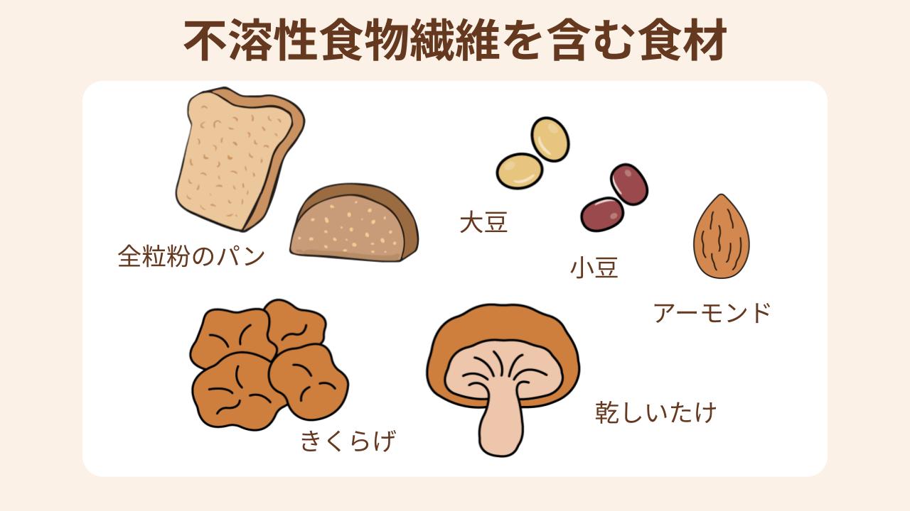 不溶性食物繊維は穀物や豆類、きのこ類に多く含まれる