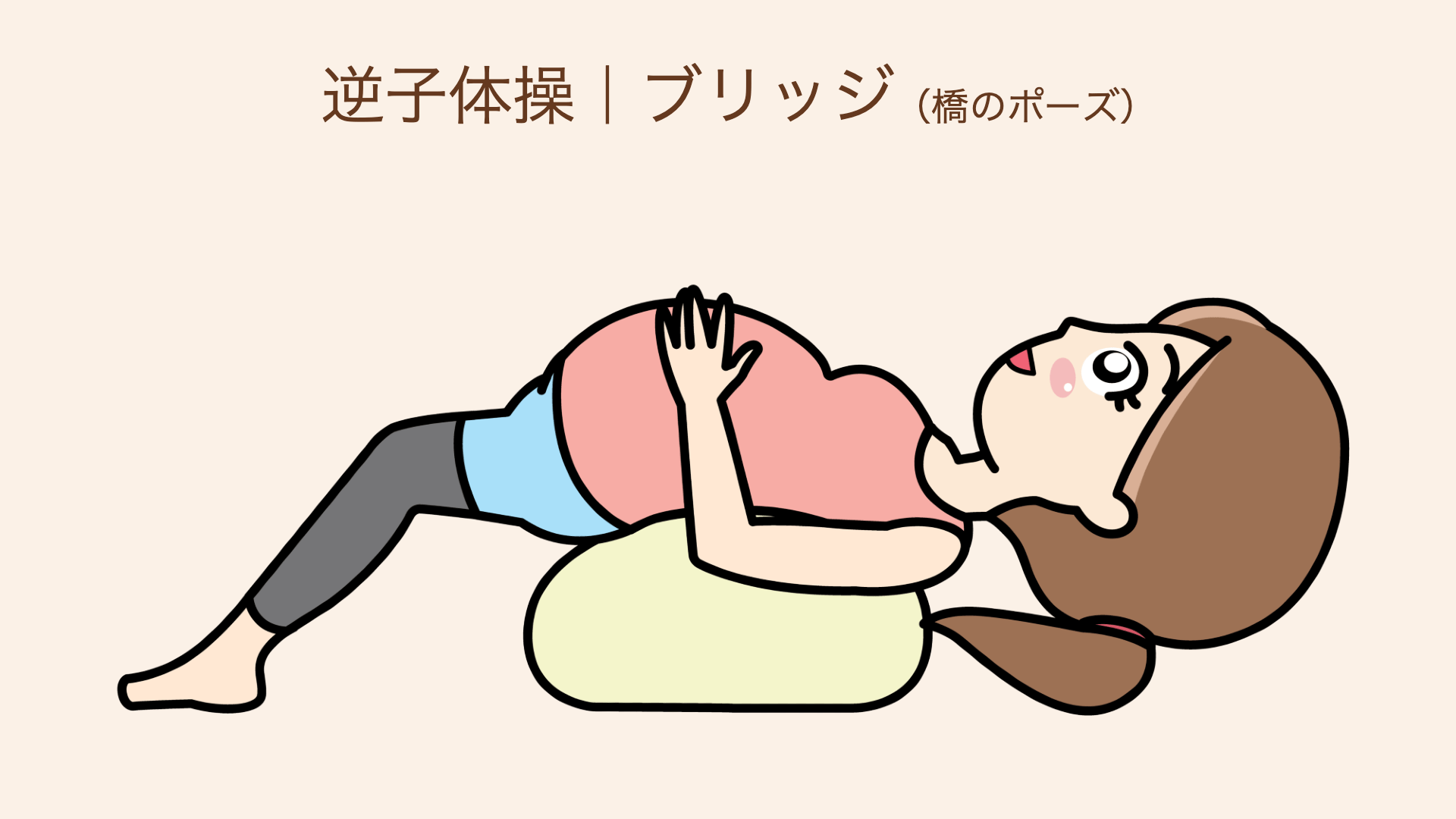 仰向けの姿勢でお尻の下にクッションや枕を入れ、骨盤が高い姿勢のまま10分間キープ