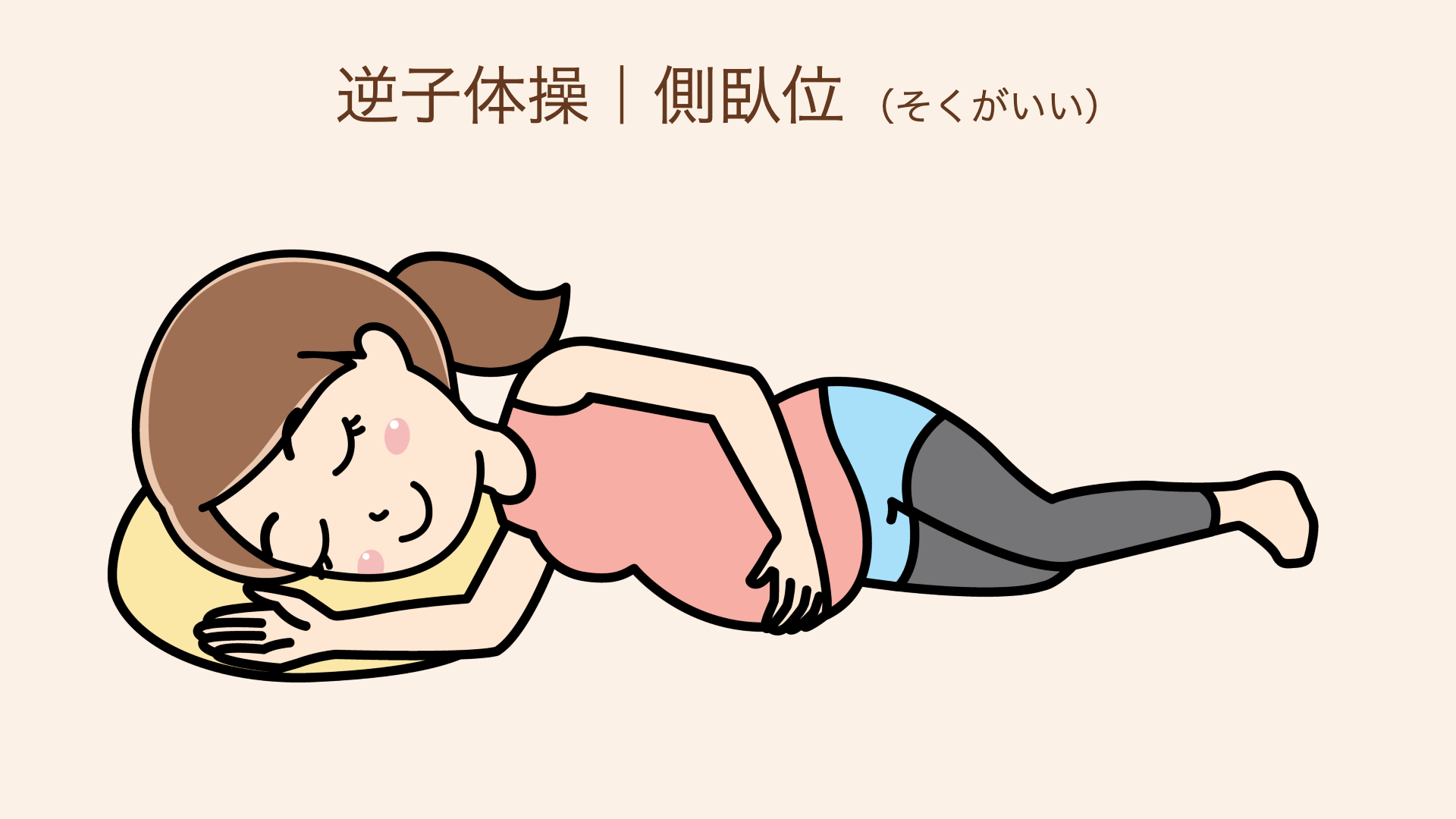 赤ちゃんの背中が上になるように、横向きに寝るポーズ