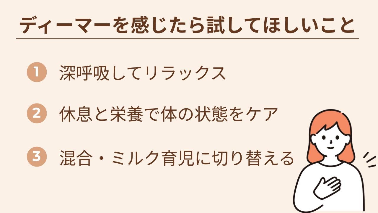 ディーマーを感じたときに試してみたい工夫について紹介します。