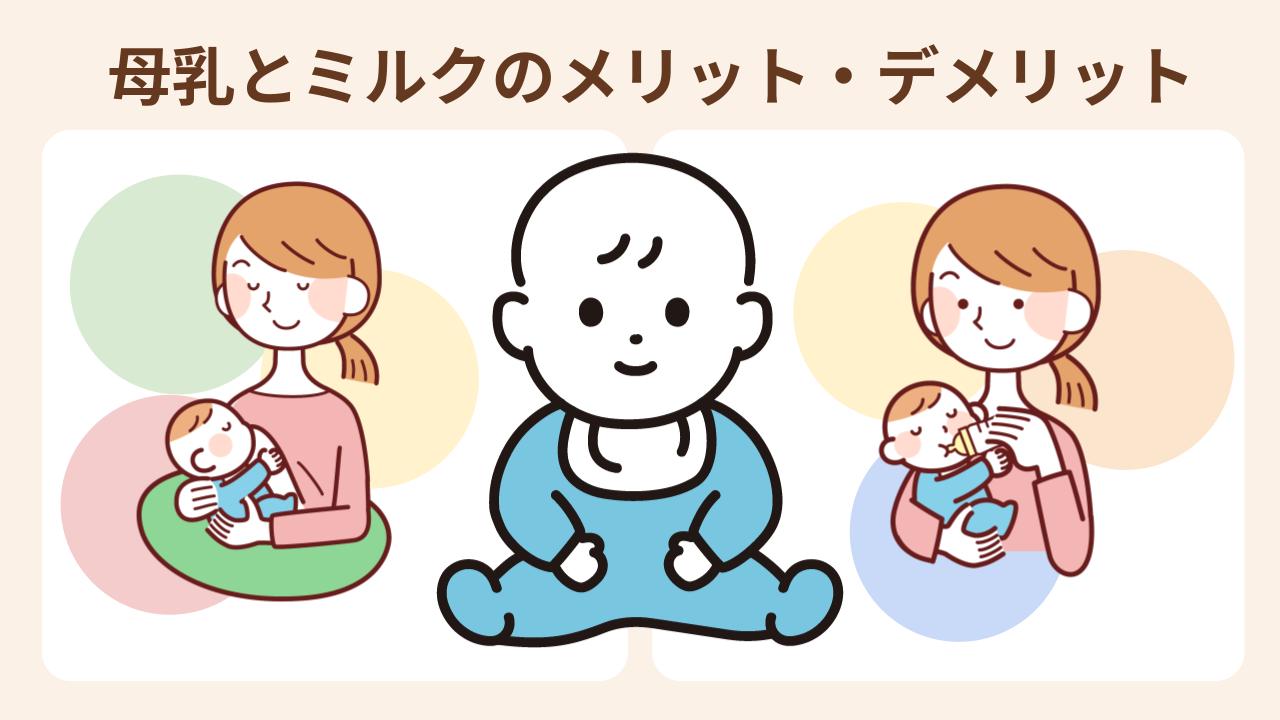 赤ちゃんへの影響・ライフスタイル・ママの体への影響から母乳とミルクのメリット・デメリットを紹介