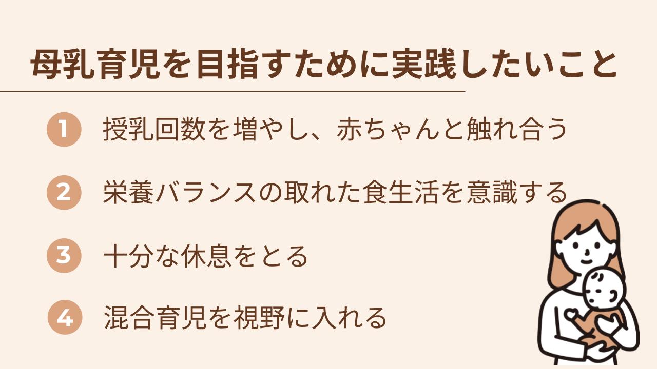 母乳がなかなか出ないときに実践したいことを4つ紹介