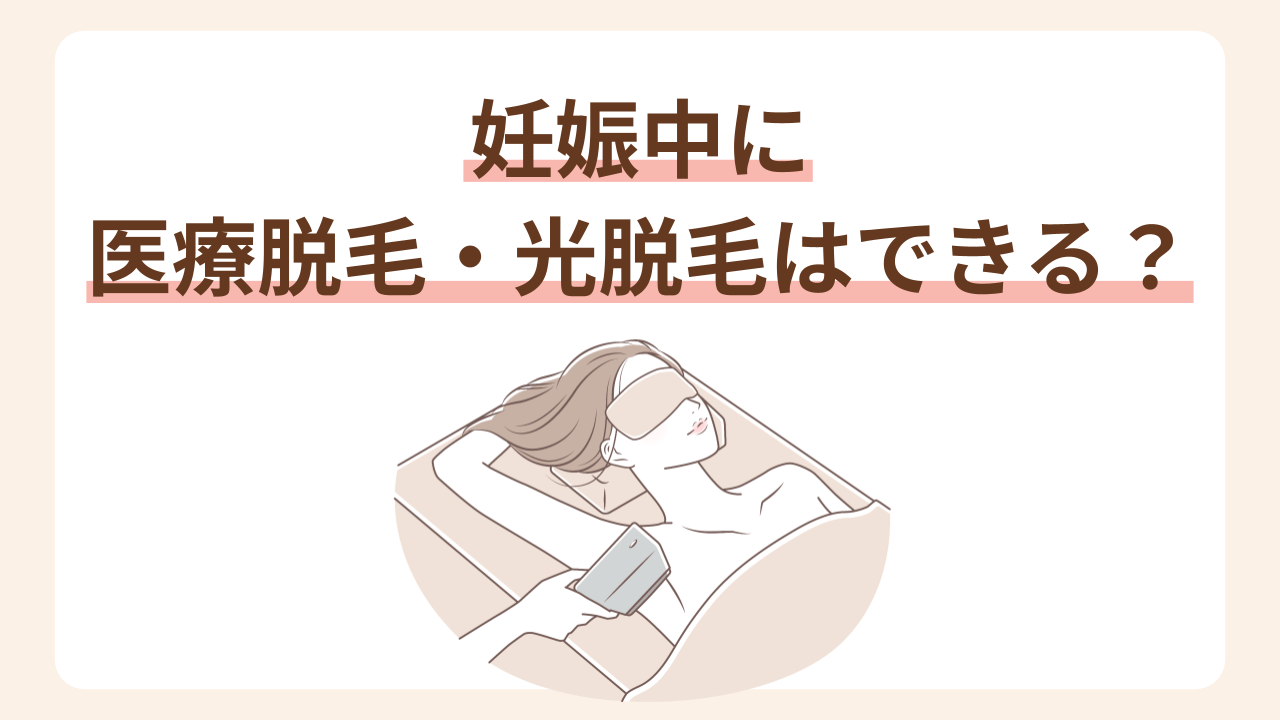 妊娠中は、医療脱毛（レーザー脱毛）や光脱毛（フラッシュ脱毛）は基本的に推奨されていません。