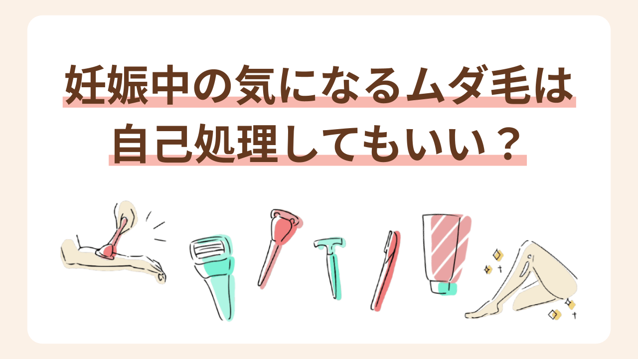 家庭用脱毛器・ワックス・脱毛クリームなどの使用はかぶれや赤み、炎症が起こるリスクが高いため、おすすめできません。