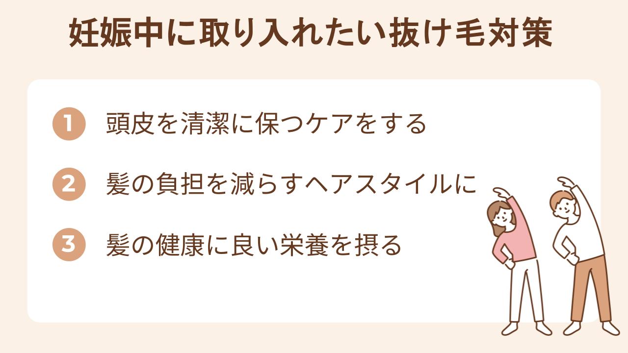 妊娠中の抜け毛を防ぐための3つの対策を示すイラスト。頭皮ケア、ヘアスタイルの工夫、栄養摂取の重要性が書かれている。