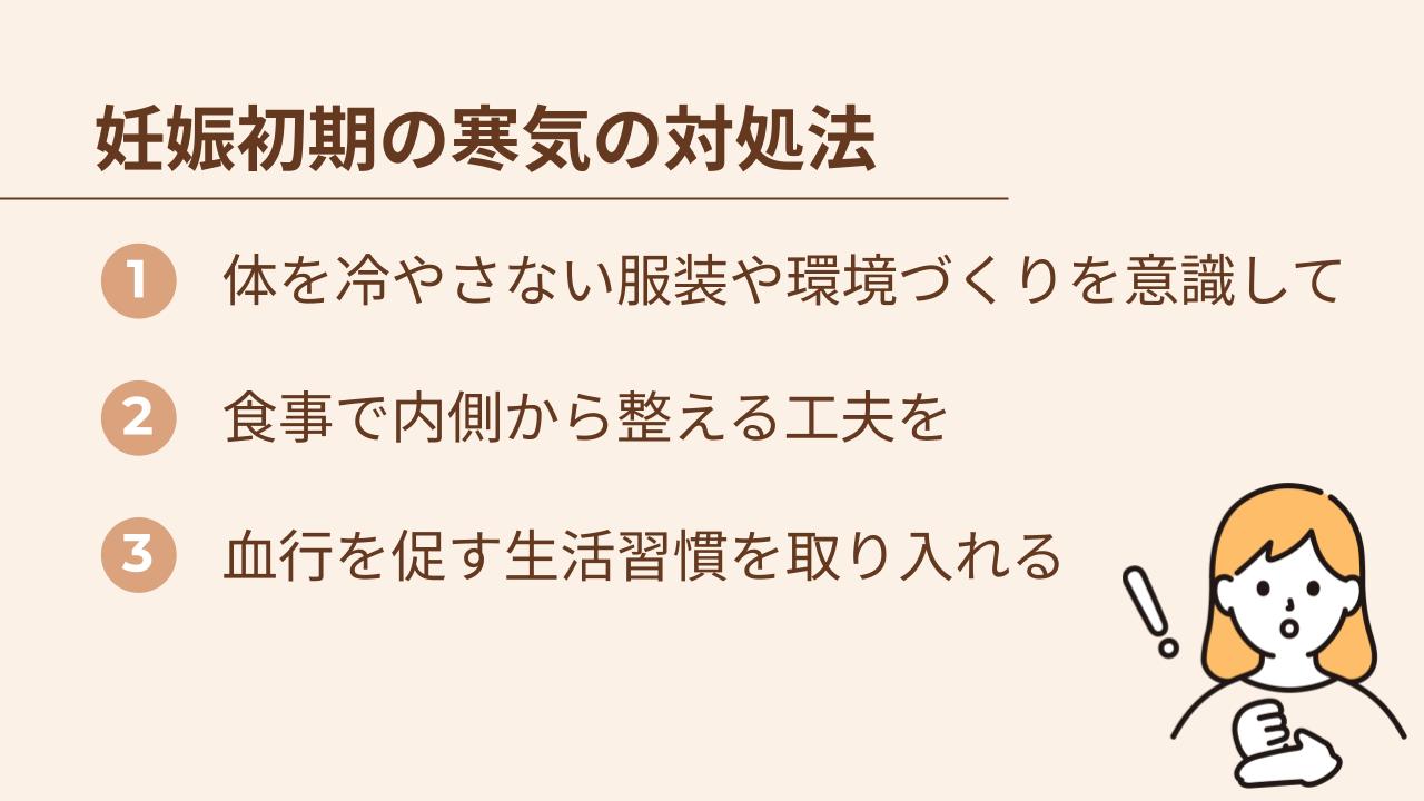 寒いと感じたときに実践したい妊娠初期の寒気の対処法
