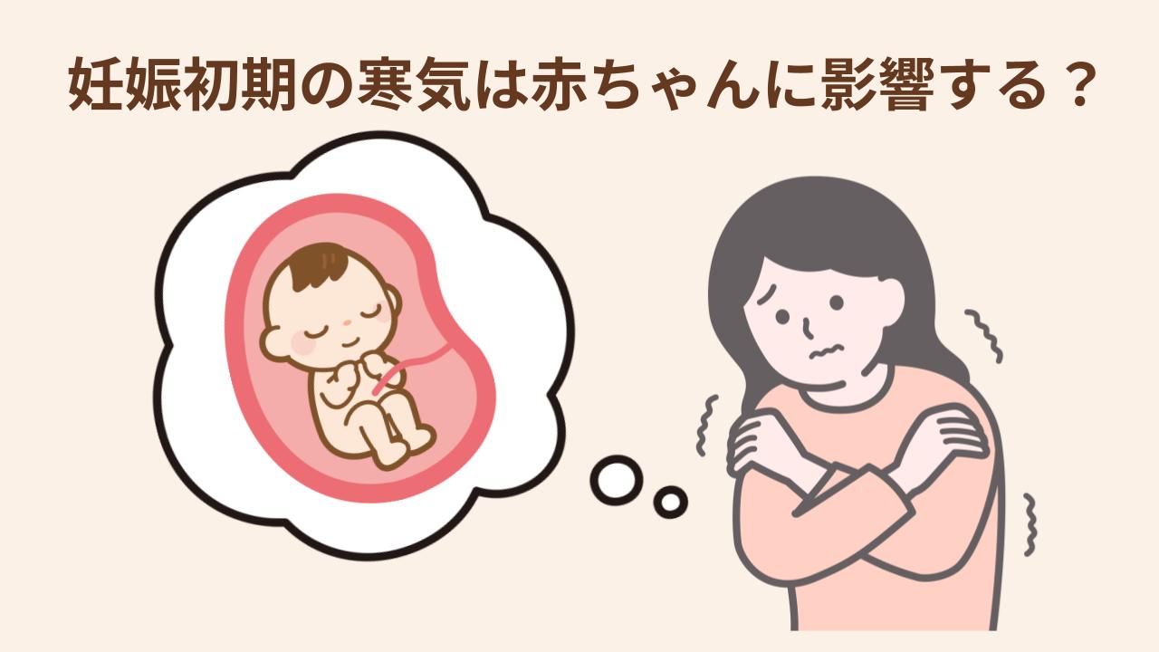 妊娠初期の寒気が赤ちゃんに与える影響や注意が必要なケースを紹介