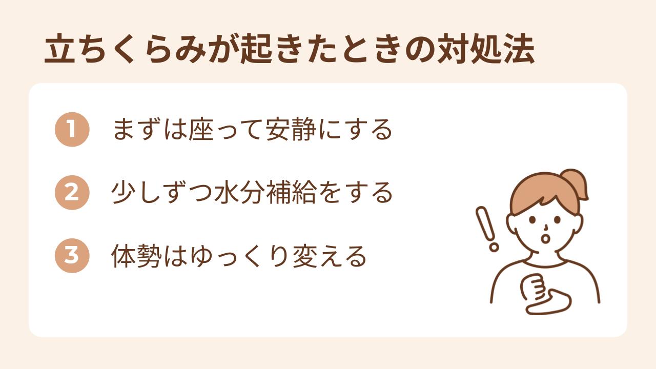 立ちくらみがしたら、まず座って安静に過ごし、少しずつ水分補給しましょう。体勢はゆっくり動かしてください。